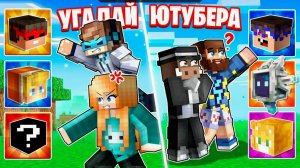 😱СМОЖЕМ ЛИ МЫ Угадать ЮТУБЕРА В МАЙНКРАФТ [2x2]- Лололошка, Кабан, Фиксплей