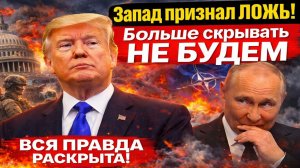 Новости СВО на 27 Января - Запад признался во лжи! Вся правда раскрыта? Последние новости сегодня 27