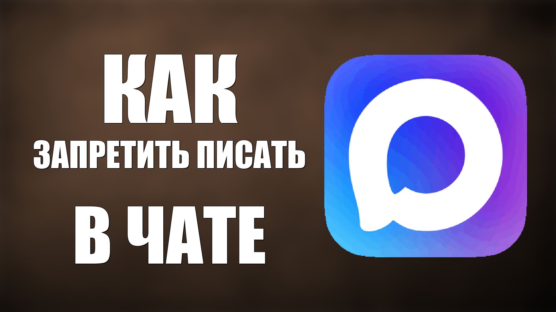 Как в максе запретить писать в чате смотреть онлайн