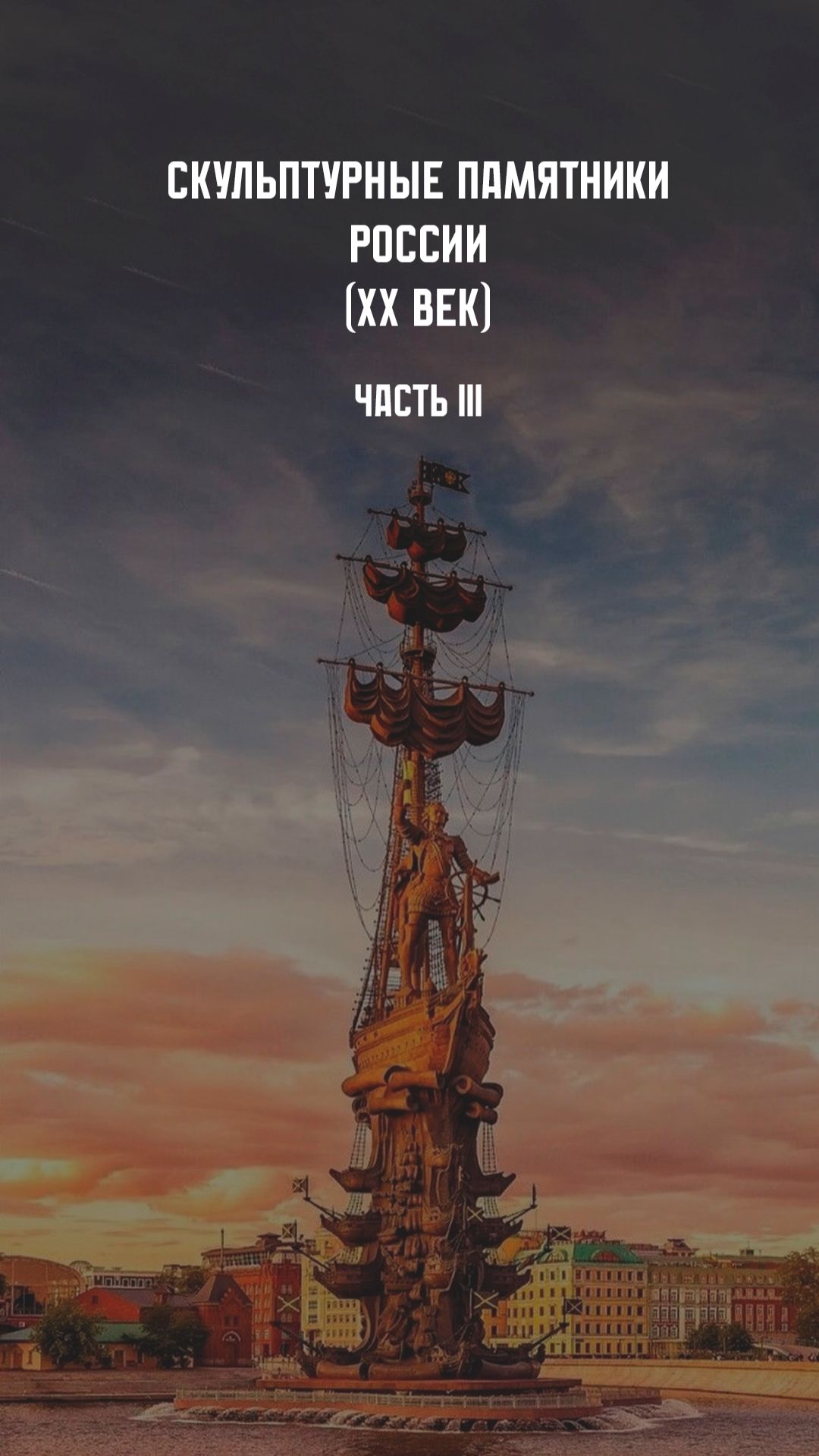 Скульптурные памятники России. XX век. Часть III смотреть онлайн