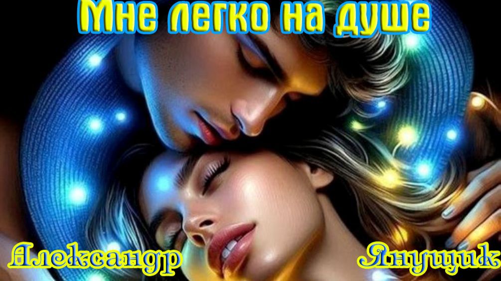 Новинка от АЛЕКСАНДРА ЯНУЩИКА - МНЕ ЛЕГКО НА ДУШЕ смотреть онлайн