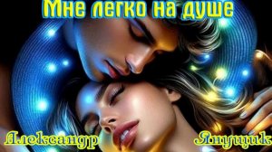 Новинка от АЛЕКСАНДРА ЯНУЩИКА - МНЕ ЛЕГКО НА ДУШЕ