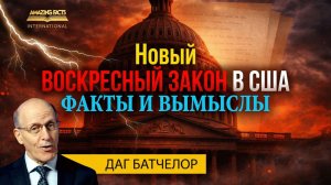Даг Батчелор о новой законодательной инициативе о воскресном дне в США