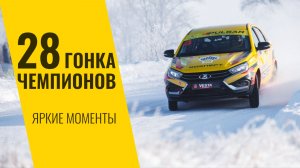 28 Гонка Чемпионов: яркие моменты