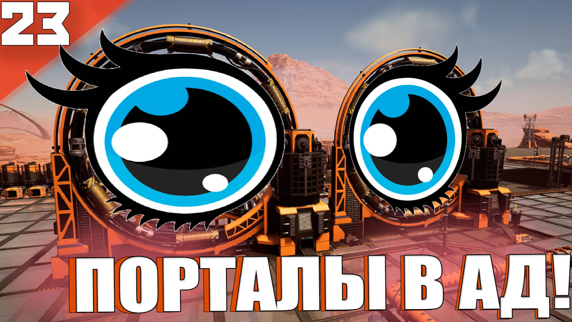 Satisfactory(COOP) #23 - Самая Долгая Серия на моём Канале...