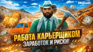 КАРЬЕРЩИК НА MAJESTIC RP: СКОЛЬКО ТЕПЕРЬ ЗАРАБОТОК?
