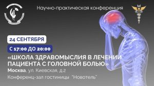 «Школа здравомыслия в лечении пациента с головной болью»