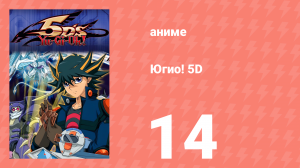 Югио! 5D 1 сезон 14 серия (аниме-сериал, 2008)
