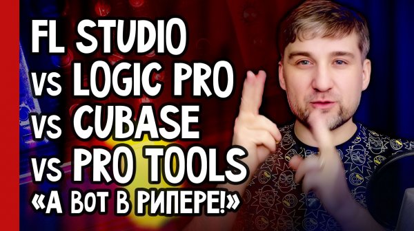 FL STUDIO vs LOGIC PRO vs CUBASE vs PRO TOOLS vs А вот в РИПЕРЕ! 🎧 Что нового в ЛУЧШИХ DAW (№385)