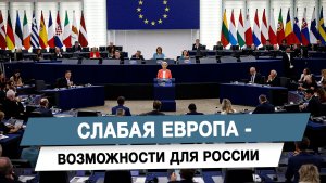 Слабая Европа — возможности для России