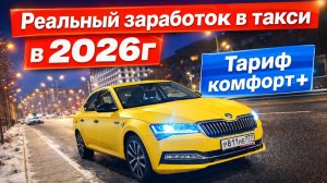 Реальный заработок в такси тариф комфорт + в 2026 году