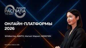 Онлайн-платформы и мебель. Ошибки, стратегии и деньги в 2026