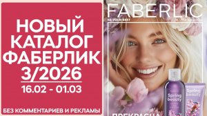 Каталог Фаберлик №3/2026 — смотреть онлайн без рекламы и комментариев