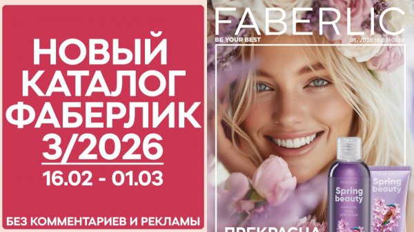 Каталог Фаберлик №3/2026 — смотреть онлайн без рекламы и комментариев