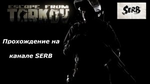 СТРИМ ESCAPE FROM TARKOV 26 января