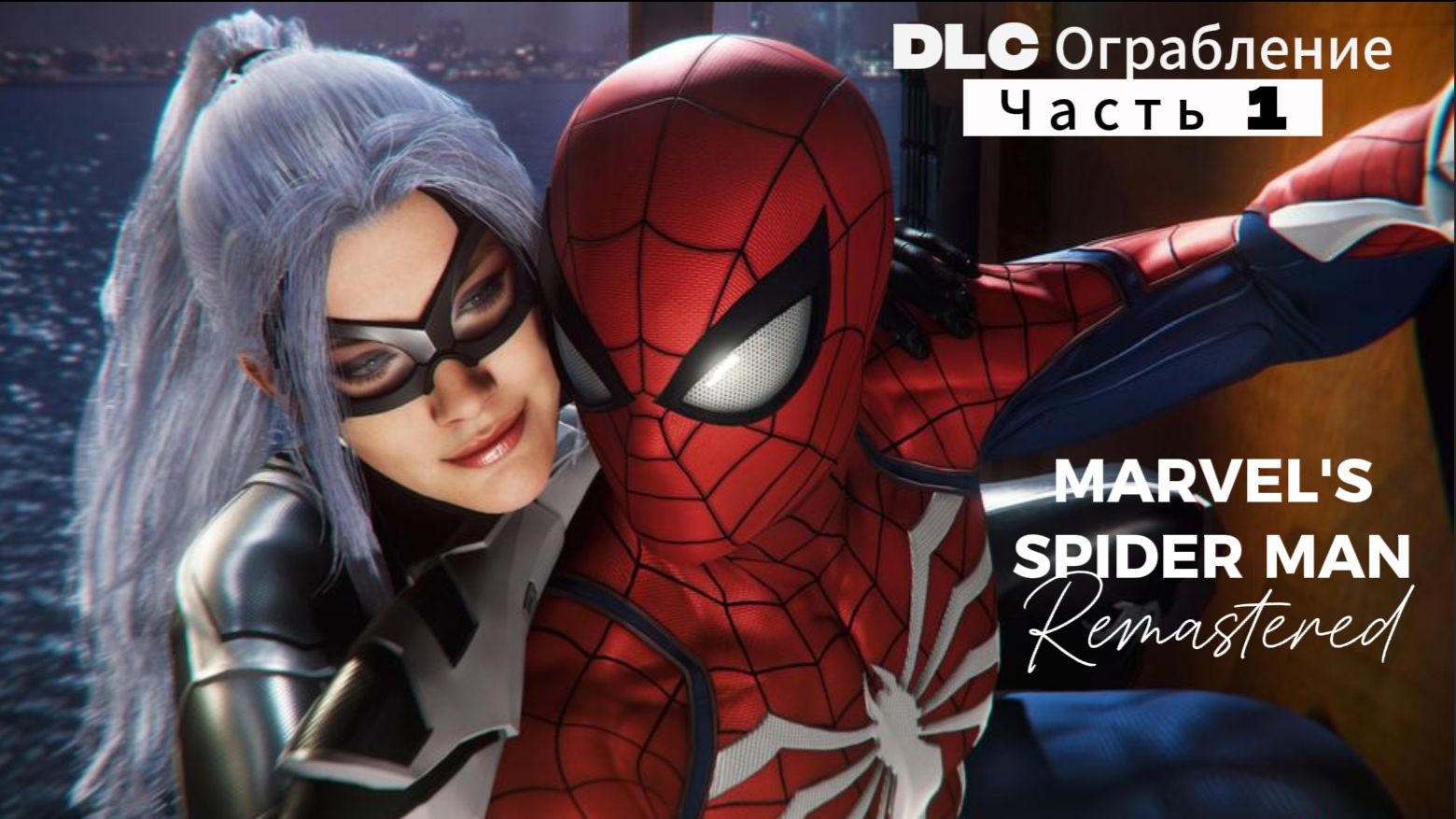 ЧЕЛОВЕК ПАУК - Marvel′s Spider-Man Remastered DLC Ограбление | Часть 1 смотреть онлайн