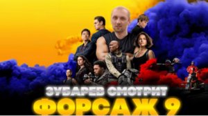 ЗУБАРЕВ СМОТРИТ ФОРСАЖ 9
