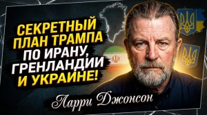 ⚡️ Ларри Джонсон | Как план по Ирану, авантюра в Арктике и война на Украине связаны одной целью