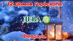 ДЕВА ♍ 12 ДОМОВ ГОРОСКОПА/ФЕВРАЛЬ/ТАРО ПРОГНОЗ