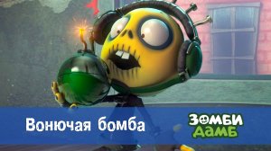 Зомби Дамб, 1 сезон, 25 серия. Вонючая бомба