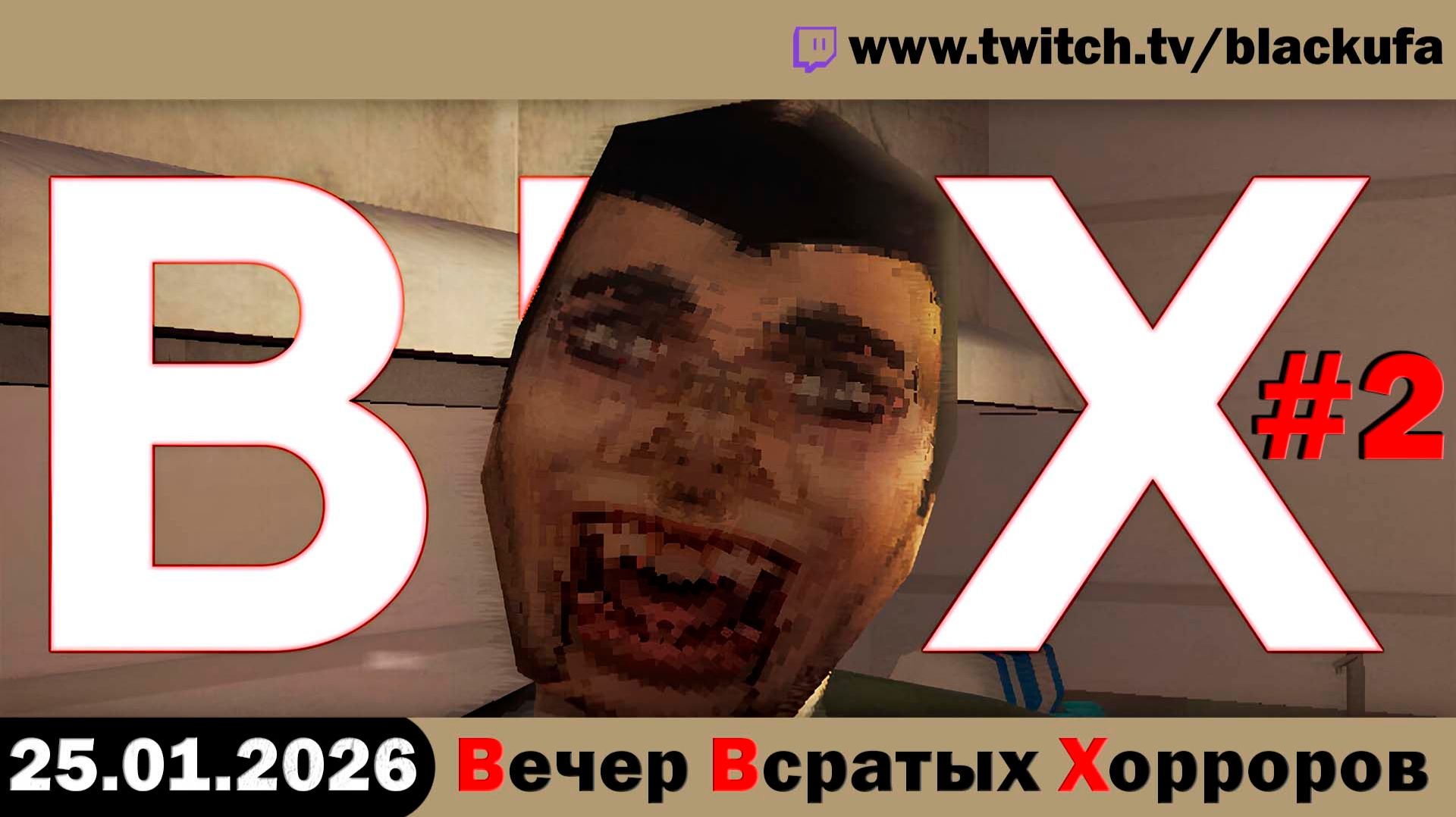 ВВХ - Вечер Всратых Хорроров! Бабки, залы, кухни и ночные кошмары #2 [25.01.26] смотреть онлайн