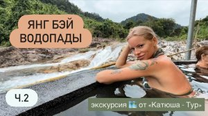 Термальные источники Хербал ванны Обед из крокодила Водопады Янг Бэй🌊Экскурсия от «КатюшаТур» Ч2