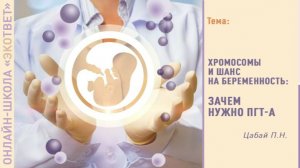 Онлайн-школа «ЭКОтвет»: Хромосомы и шанс на беременность: зачем нужно ПГТ-А