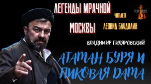 Легенды Мрачной Москвы: АТАМАН БУРЯ И ПИКОВАЯ ДАМА (автор: Владимир Гиляровский).