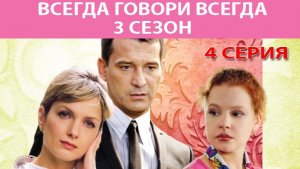 Всегда Говори Всегда - 3. Сериал. Серия 4 из 8. Феникс Плюс Кино. Мелодрама