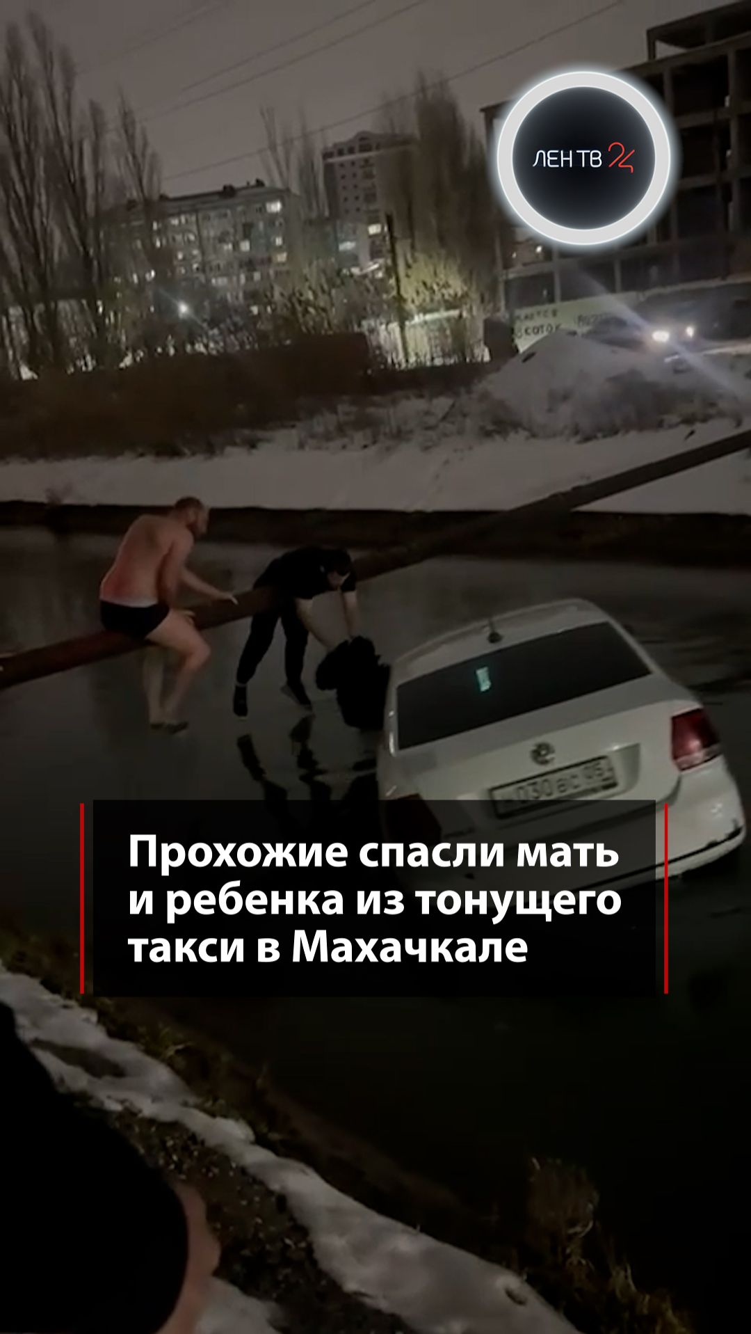 Прохожие спасли мать и ребенка из тонущего такси в Махачкале смотреть онлайн