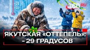 Весна пришла: в Якутии наступило потепление до -29°C