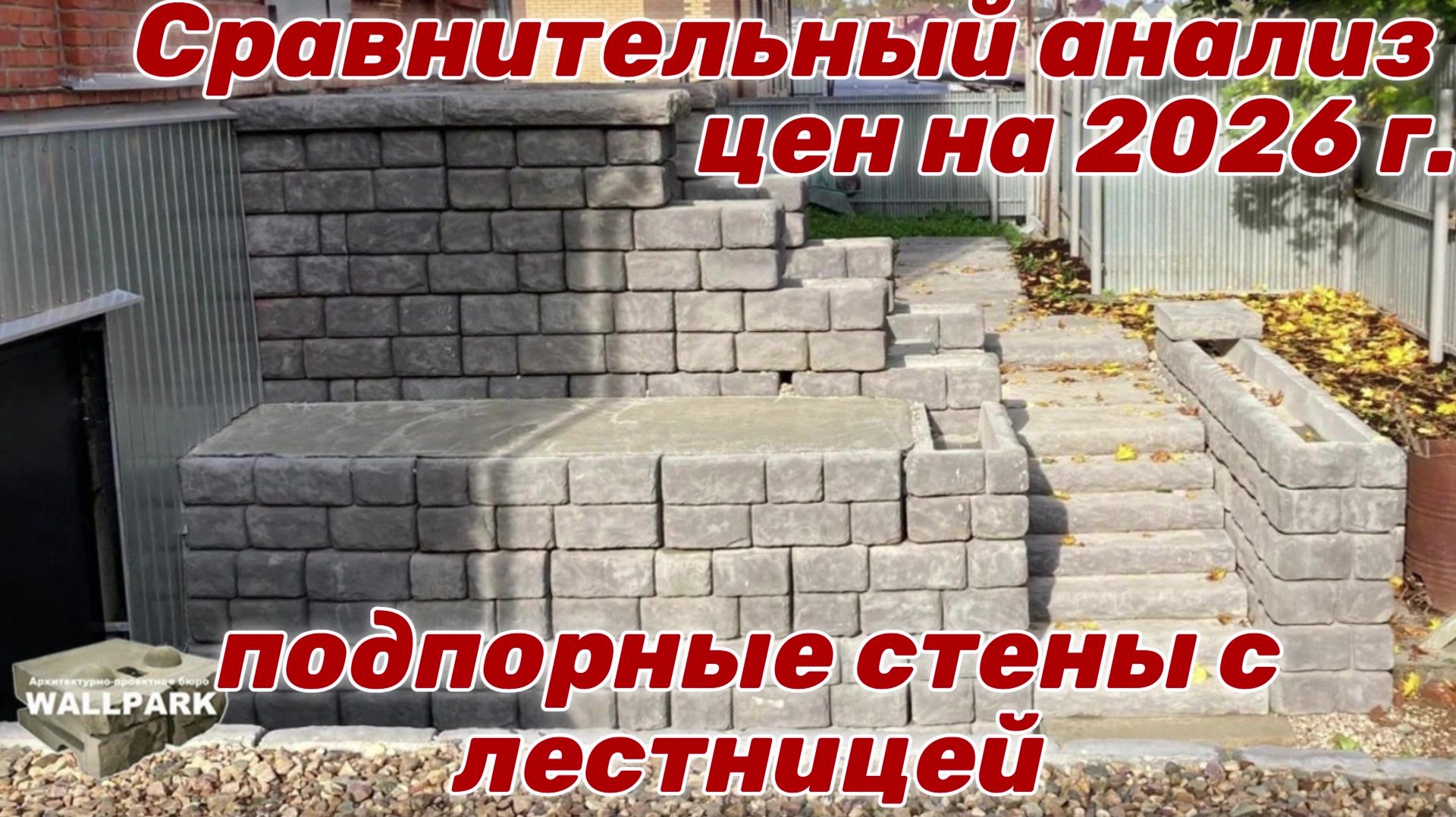 Реальные цены на подпорные стены с лестницей 2026 г. Полная смета для загородного участка. смотреть онлайн