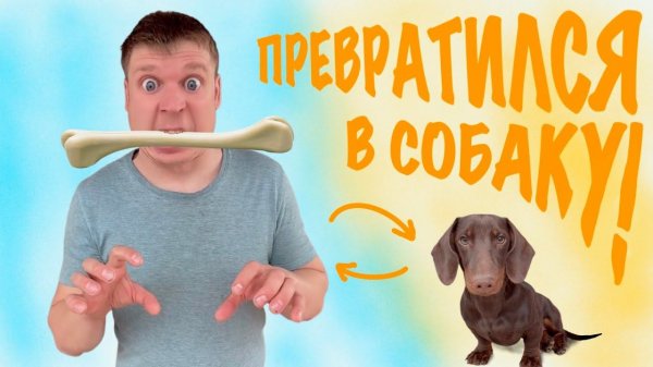 Малой ПРЕВРАТИЛСЯ В СОБАКУ!