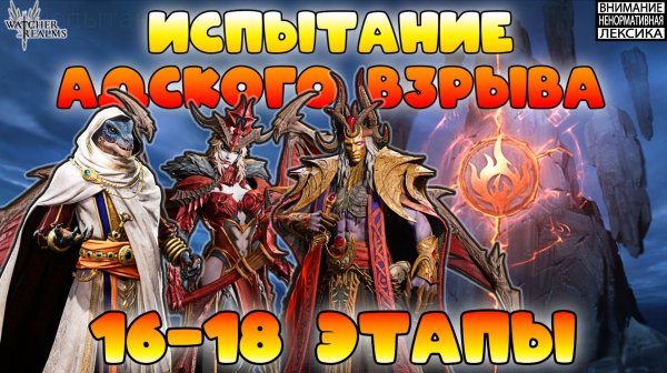 🔴 Испытание Адского Взрыва — Этапы 16-18 || Watcher of Realms || 18+