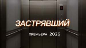 ЗАСТРЯВШИЙ/ АНОНС ПРЕМЬЕРЫ 2026