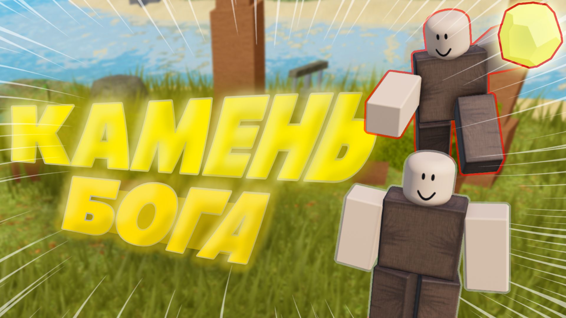 Троллинг 🟡КАМНЕМ БОГА🟡 в Буга Буга Реборн!