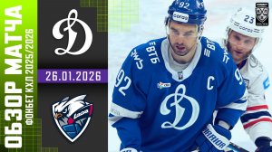 ДИНАМО МОСКВА – ЛАДА | Обзор матча Фонбет КХЛ сезон 2025/2026 | 26.01.2026