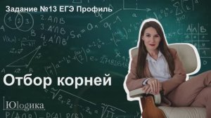 Задание №13 ЕГЭ по математике | Методы отбор корней на примере задания 13 из демоверсии 2026
