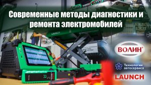 Практический семинар «Современные методы диагностики и ремонта электромобилей» (27.01.2026)