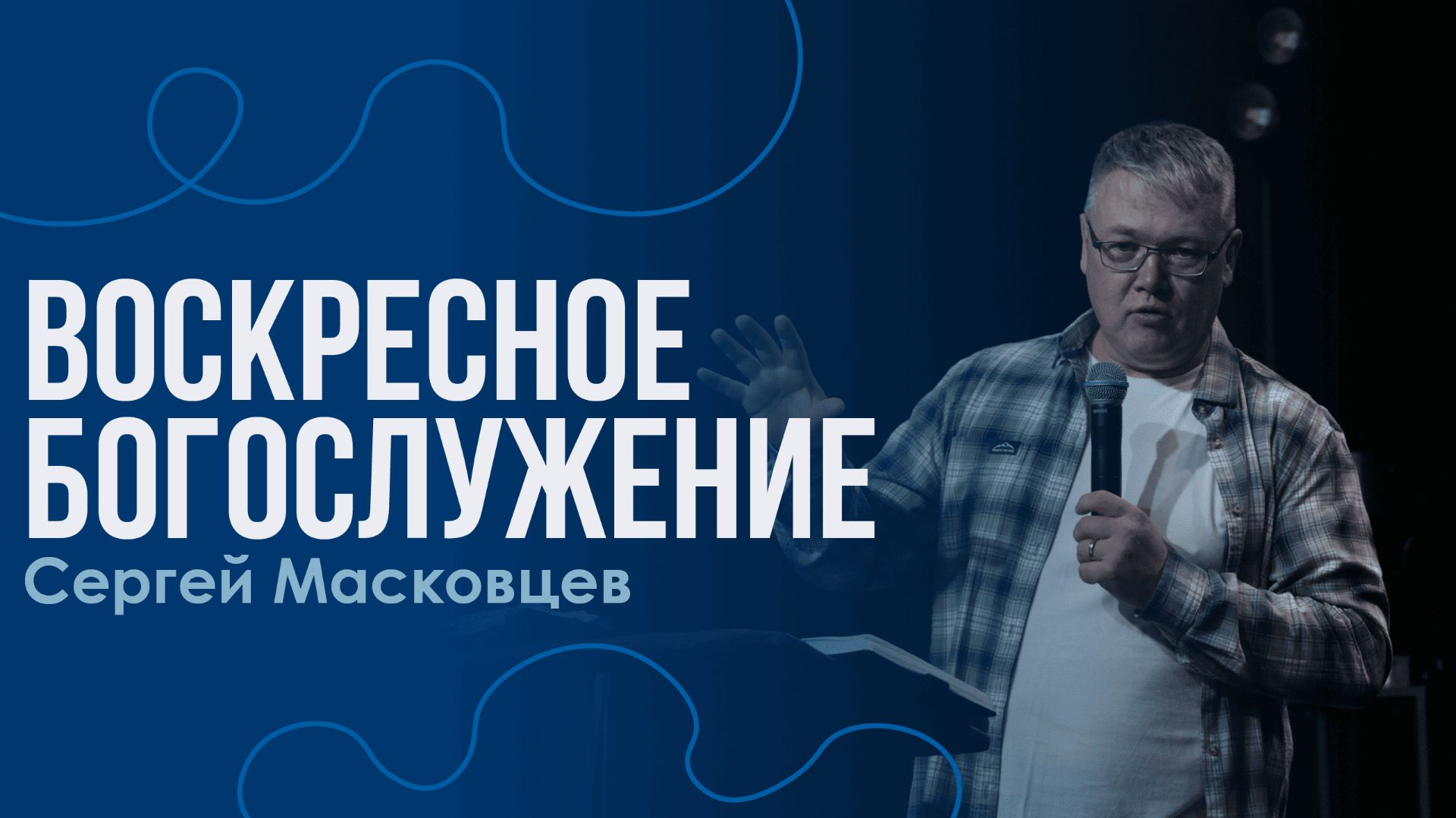 Сергей Масковцев | Братская Христианская Община | 25 Января