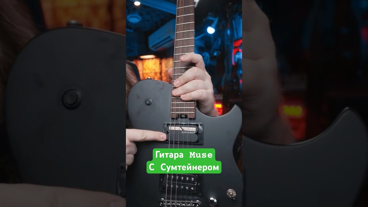 Гитара с сустейнером от Muse смотреть онлайн