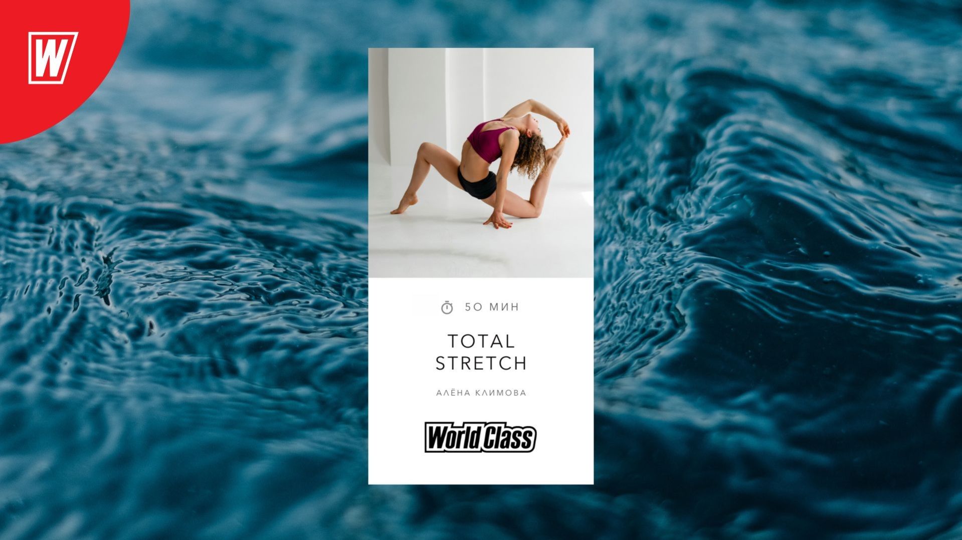 TOTAL STRETCH с Аленой Климовой | 26 января 2026 | Онлайн-тренировки World Class смотреть онлайн