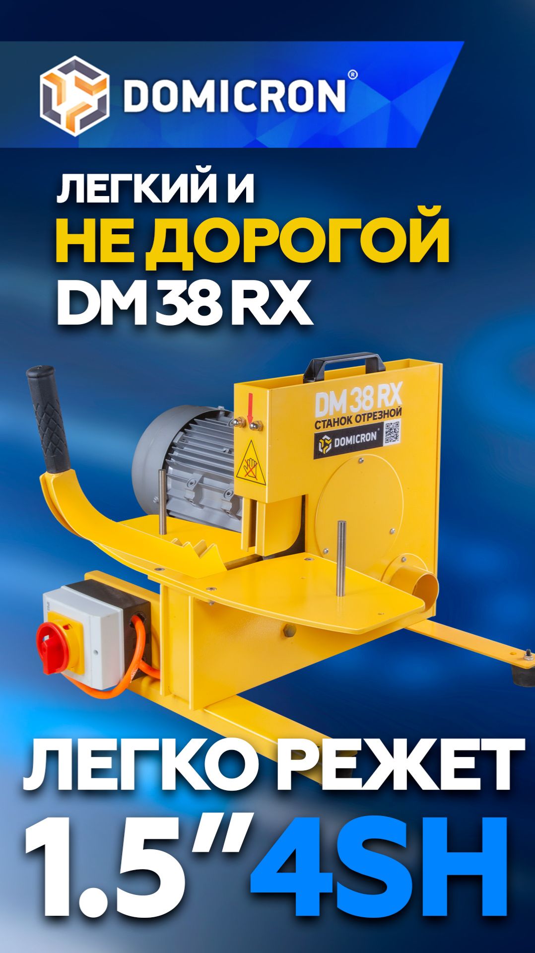 Отрезной станок для РВД DOMICRON DM 38 RX оптимален для мобильных мастерских