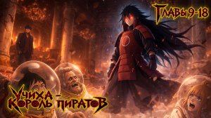 Учиха - Король пиратов  - Главы 9-18 | Альтернативный сюжет по Ван Пис