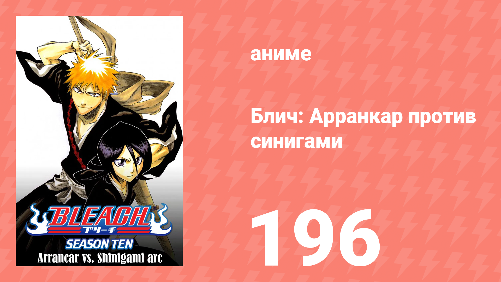 Блич: Арранкар против синигами 196 серия (аниме-сериал, 2004) смотреть онлайн