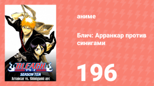 Блич: Арранкар против синигами 196 серия (аниме-сериал, 2004)