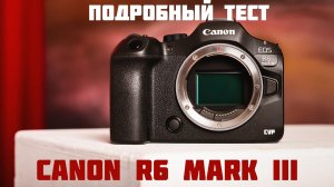 canon r6 III подробный тест