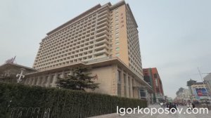 Пекин #1 Beijing 01.2026 Отель Пекин Beijing Hotel 北京饭店