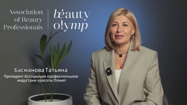 Международная Ассоциация Beauty Olymp: как мастеру красоты выйти на новый уровень в профессии