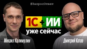 1С + ИИ уже сейчас. Михаил Калимулин. Запрос() =Ответ!